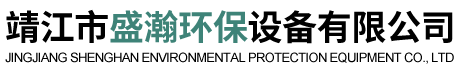 靖江市盛瀚環(huán)保設(shè)備有限公司